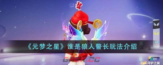 《元梦之星》谁是狼人警长玩法介绍-第1张-手游攻略-GASK
