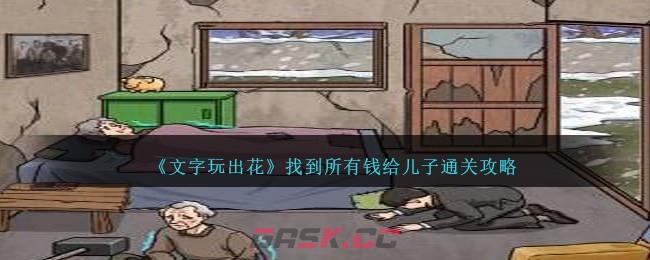 《文字玩出花》找到所有钱给儿子通关攻略-第1张-手游攻略-GASK