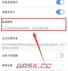 《萤石云视频》翻转画面教程-第5张-手游攻略-GASK