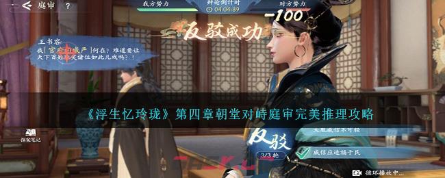 《浮生忆玲珑》第四章朝堂对峙庭审完美推理攻略-第1张-手游攻略-GASK
