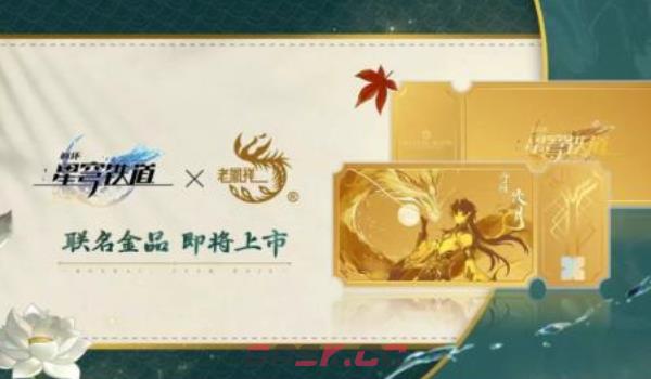 《崩坏：星穹铁道》老凤祥联动价格介绍-第4张-手游攻略-GASK