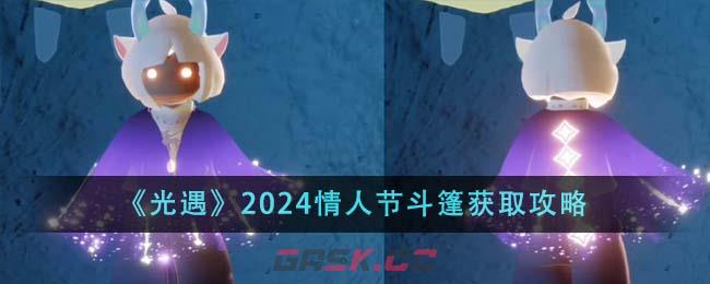 《光遇》2024情人节斗篷获取攻略-第1张-手游攻略-GASK