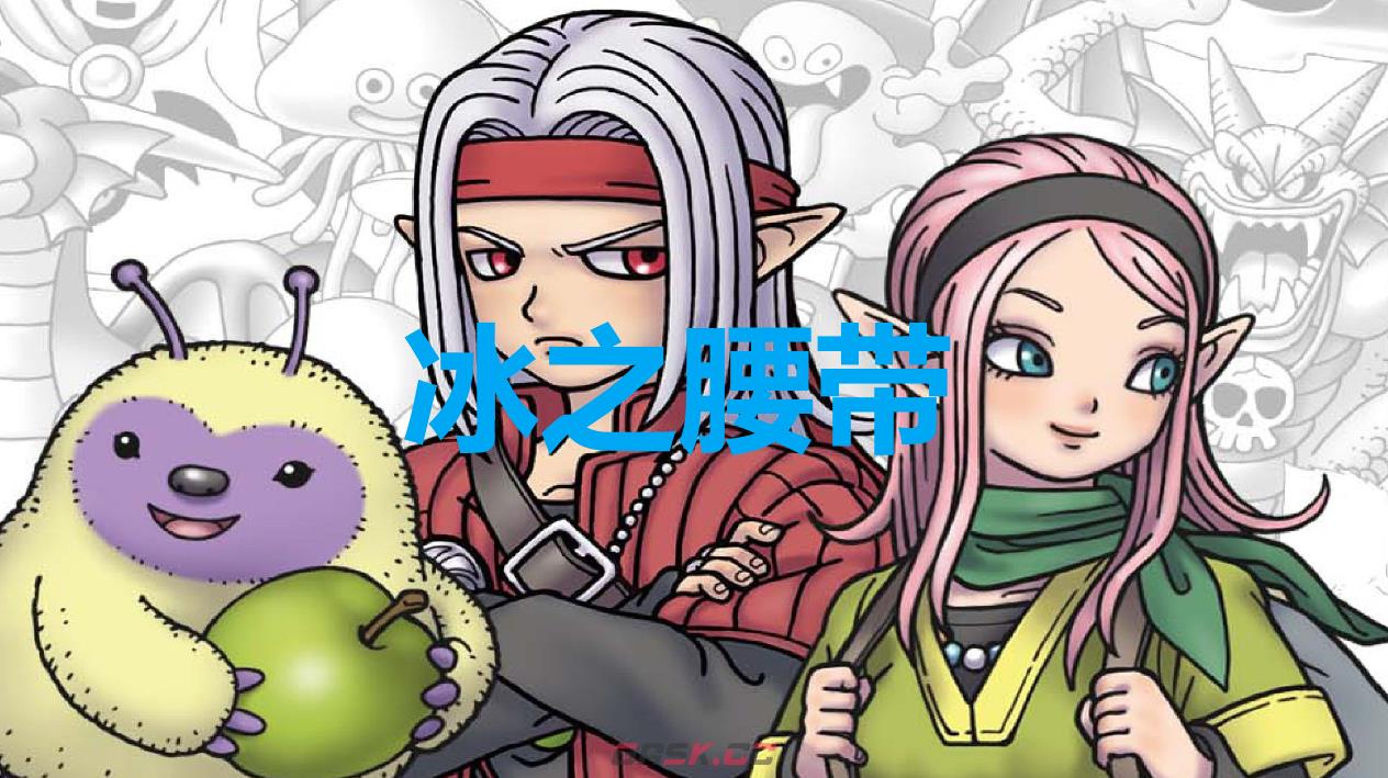 《勇者斗恶龙怪物仙境3》冰之腰带怎么获得-第1张-单机攻略-GASK