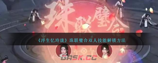 《浮生忆玲珑》珠联璧合双人技能解锁方法-第1张-手游攻略-GASK