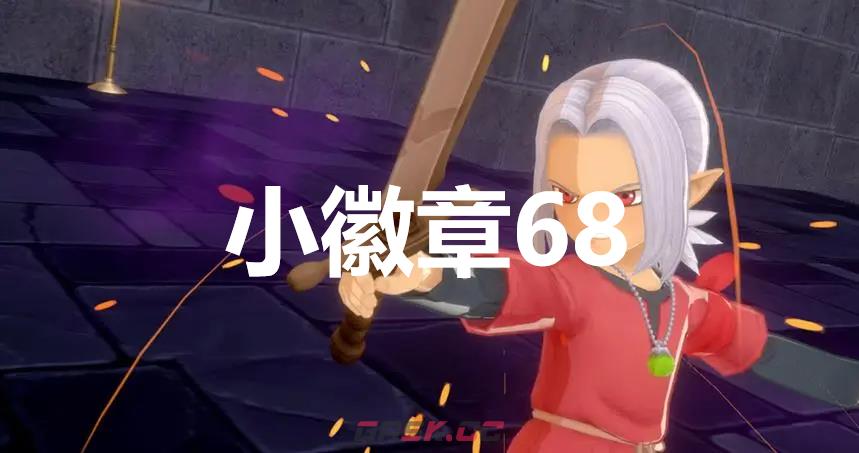 《勇者斗恶龙怪物仙境3》小徽章68在哪里-第1张-单机攻略-GASK