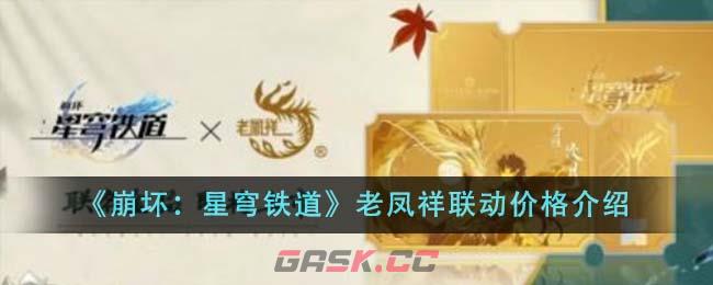 《崩坏：星穹铁道》老凤祥联动价格介绍-第1张-手游攻略-GASK