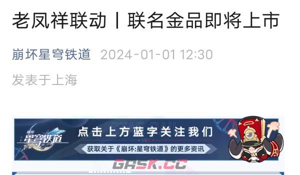 《崩坏：星穹铁道》老凤祥联动价格介绍-第2张-手游攻略-GASK