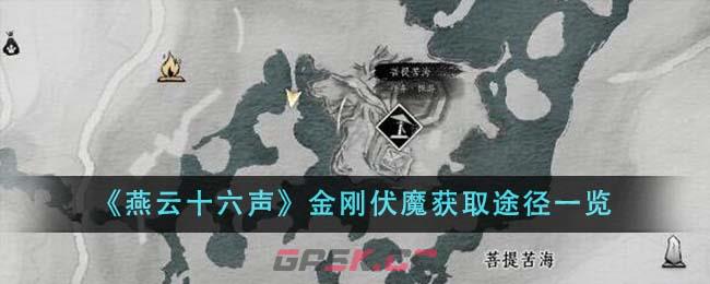 《燕云十六声》金刚伏魔获取途径一览-第1张-手游攻略-GASK