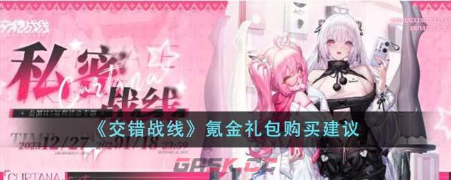 《交错战线》氪金礼包购买建议-第1张-手游攻略-GASK