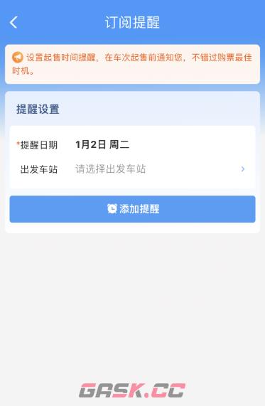 12306火车票起售提醒设置方法-第5张-手游攻略-GASK