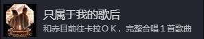 《如龙7外传：无名之龙》只属于我的歌后成就怎么做-第2张-单机攻略-GASK