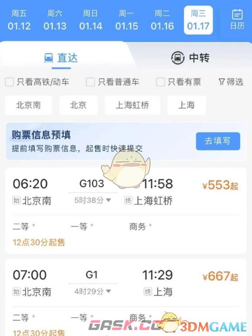 12306火车票起售提醒设置方法-第2张-手游攻略-GASK