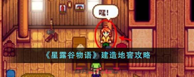 《星露谷物语》建造地窖攻略-第1张-手游攻略-GASK