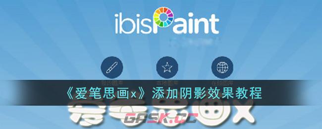 《爱笔思画x》添加阴影效果教程-第1张-手游攻略-GASK