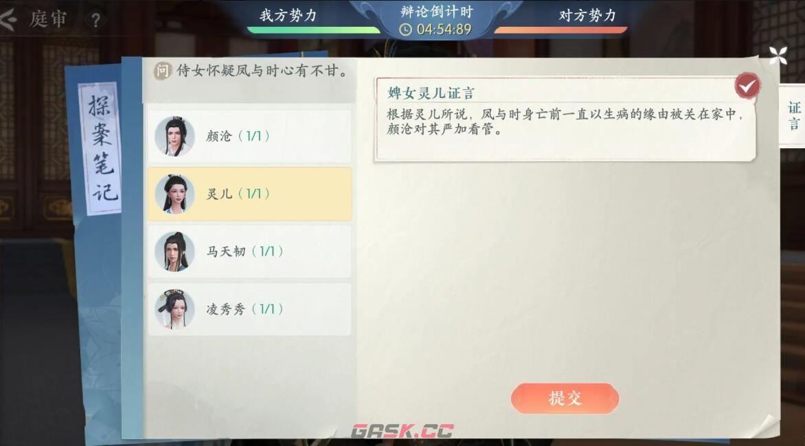 《浮生忆玲珑》第四章朝堂对峙庭审完美推理攻略-第2张-手游攻略-GASK