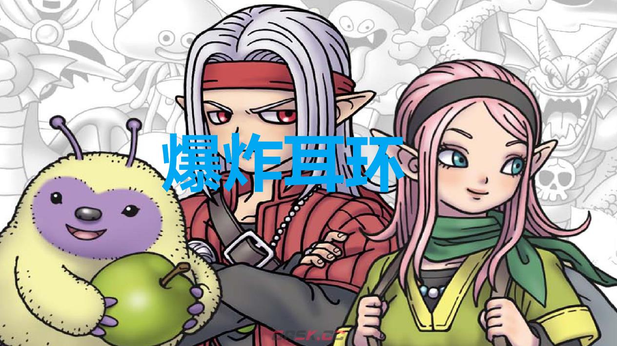 《勇者斗恶龙怪物仙境3》爆炸耳环怎么获得-第1张-单机攻略-GASK