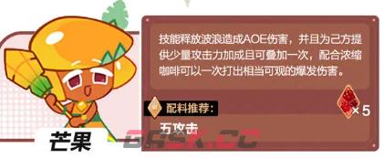 《冲呀！饼干人：王国》芒果饼干效果一览-第2张-手游攻略-GASK