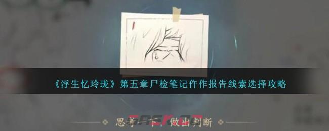 《浮生忆玲珑》第五章尸检笔记仵作报告线索选择攻略-第1张-手游攻略-GASK