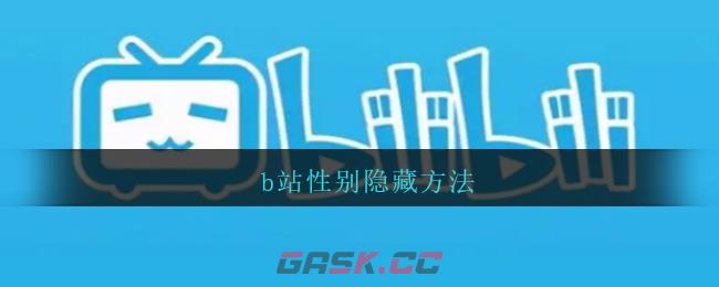 b站性别隐藏方法-第1张-手游攻略-GASK