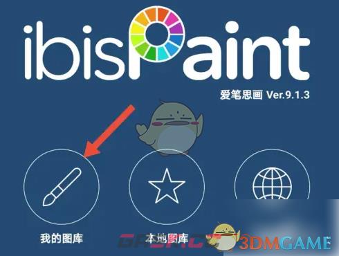 《爱笔思画x》导入图片教程-第3张-手游攻略-GASK
