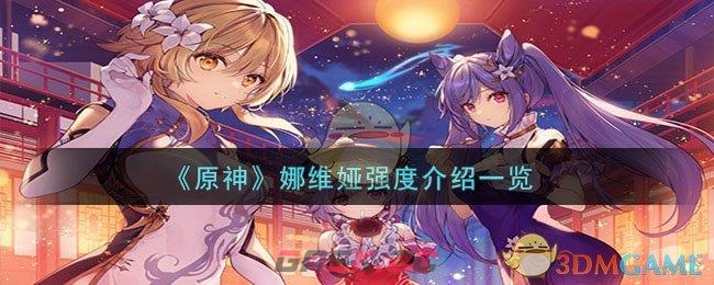 《原神》娜维娅强度介绍一览-第1张-手游攻略-GASK