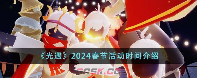 《光遇》2024春节活动时间介绍-第1张-手游攻略-GASK