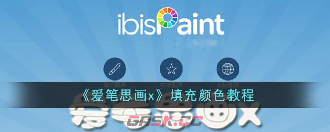 《爱笔思画x》填充颜色教程-第1张-手游攻略-GASK