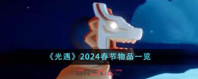 《光遇》2024春节物品一览-第1张-手游攻略-GASK