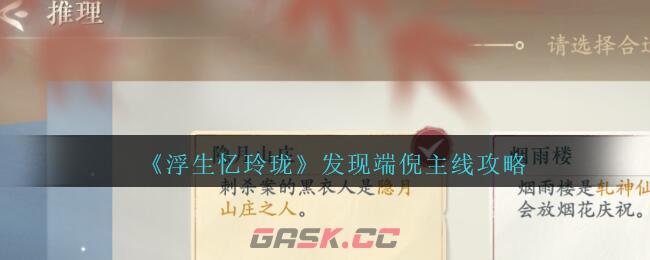 《浮生忆玲珑》发现端倪主线攻略-第1张-手游攻略-GASK