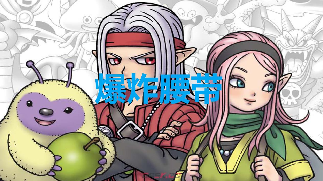 《勇者斗恶龙怪物仙境3》爆炸腰带怎么获得-第1张-单机攻略-GASK