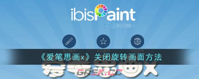 《爱笔思画x》关闭旋转画面方法-第1张-手游攻略-GASK