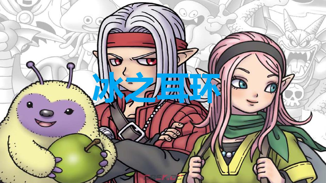 《勇者斗恶龙怪物仙境3》冰之耳环怎么获得-第1张-单机攻略-GASK