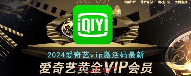 2024爱奇艺vip激活码最新-第1张-手游攻略-GASK