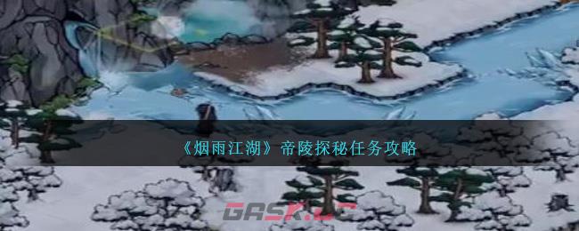 《烟雨江湖》帝陵探秘任务攻略-第1张-手游攻略-GASK