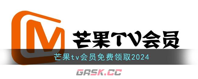 芒果tv会员免费领取2024-第1张-手游攻略-GASK