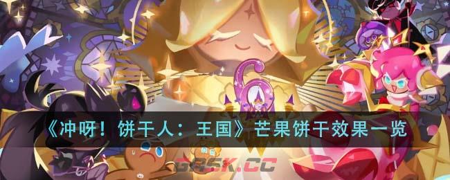 《冲呀！饼干人：王国》芒果饼干效果一览-第1张-手游攻略-GASK