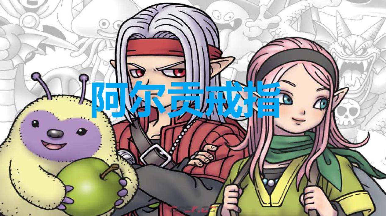 《勇者斗恶龙怪物仙境3》阿尔贡戒指怎么获得-第1张-单机攻略-GASK