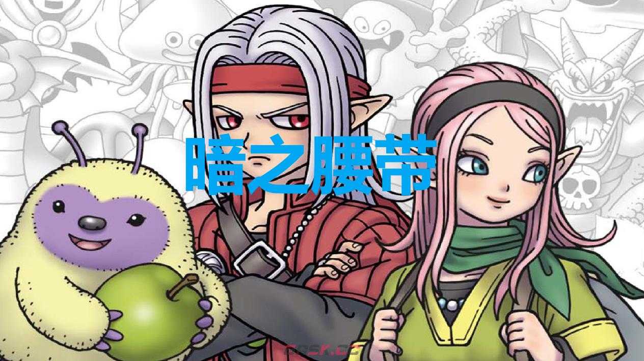 《勇者斗恶龙怪物仙境3》暗之腰带怎么获得-第1张-单机攻略-GASK