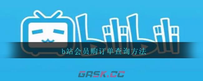 b站会员购订单查询方法-第1张-手游攻略-GASK