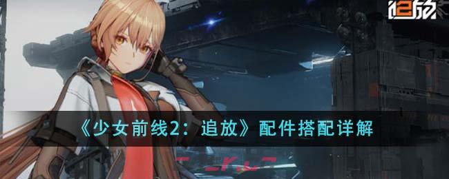 《少女前线2：追放》配件搭配详解-第1张-手游攻略-GASK