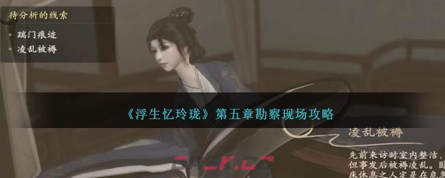 《浮生忆玲珑》第五章勘察现场攻略-第1张-手游攻略-GASK