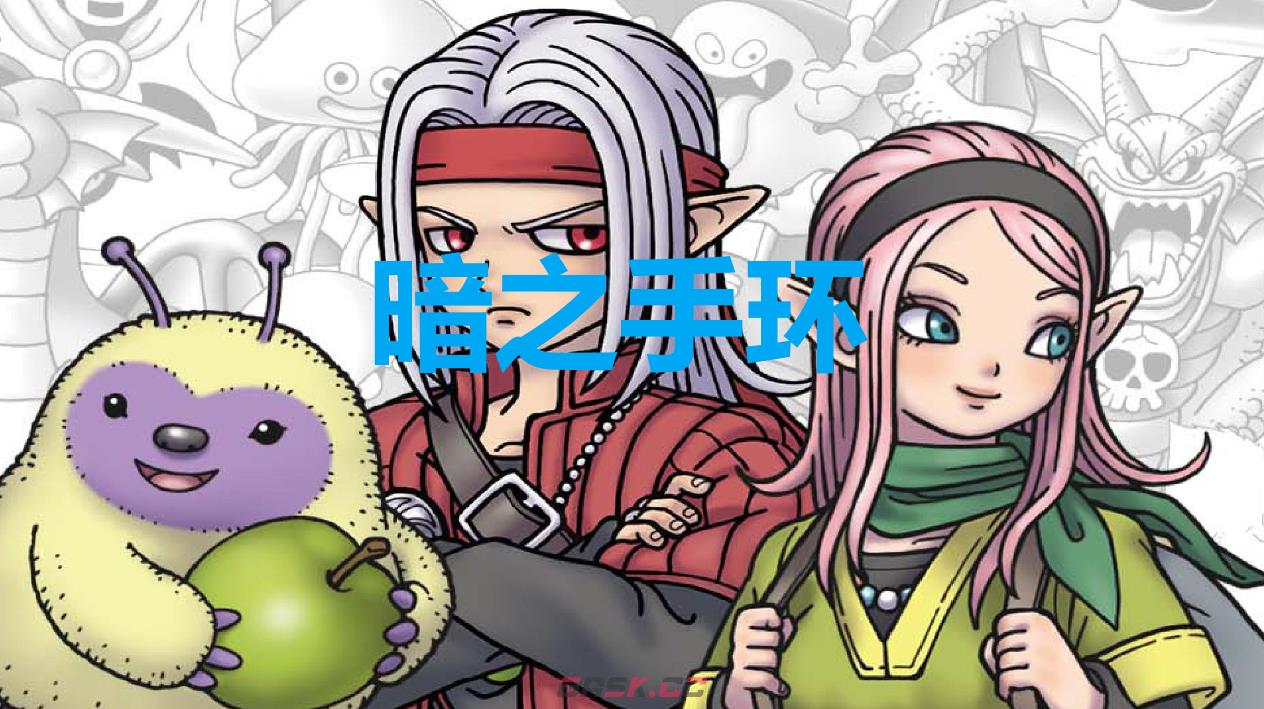 《勇者斗恶龙怪物仙境3》暗之手环怎么获得-第1张-单机攻略-GASK