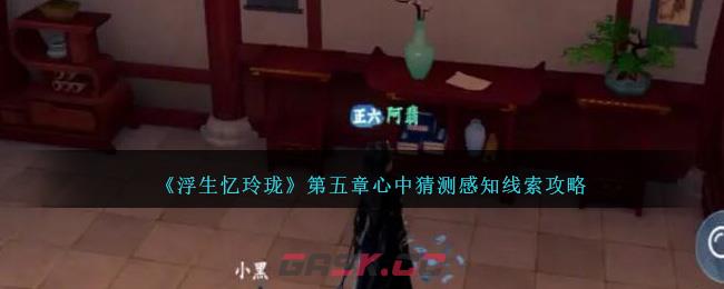 《浮生忆玲珑》第五章心中猜测感知线索攻略-第1张-手游攻略-GASK
