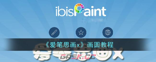 《爱笔思画x》画圆教程-第1张-手游攻略-GASK