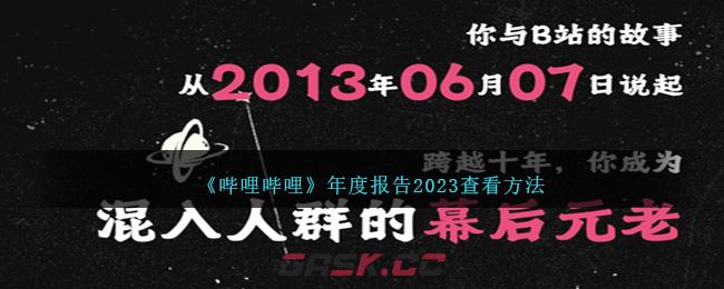 《哔哩哔哩》年度报告2023查看方法-第1张-手游攻略-GASK