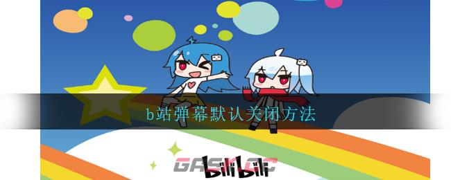 b站弹幕默认关闭方法-第1张-手游攻略-GASK