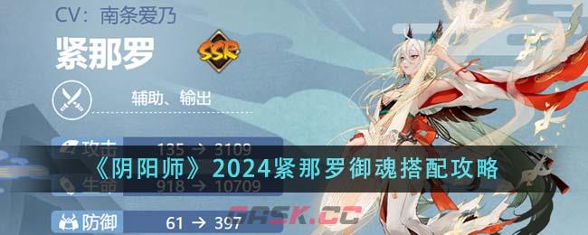 《阴阳师》2024紧那罗御魂搭配攻略-第1张-手游攻略-GASK