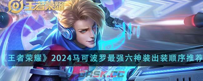 《王者荣耀》2024马可波罗最强六神装出装顺序推荐-第1张-手游攻略-GASK