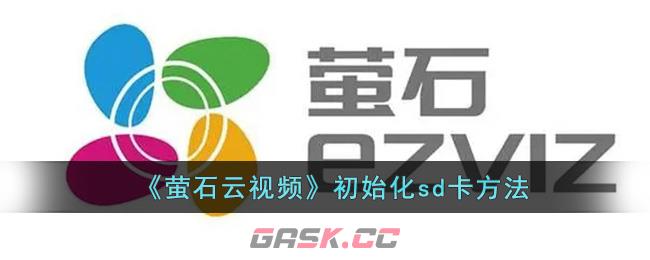 《萤石云视频》初始化sd卡方法-第1张-手游攻略-GASK