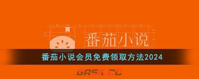 番茄小说会员免费领取方法2024-第1张-手游攻略-GASK